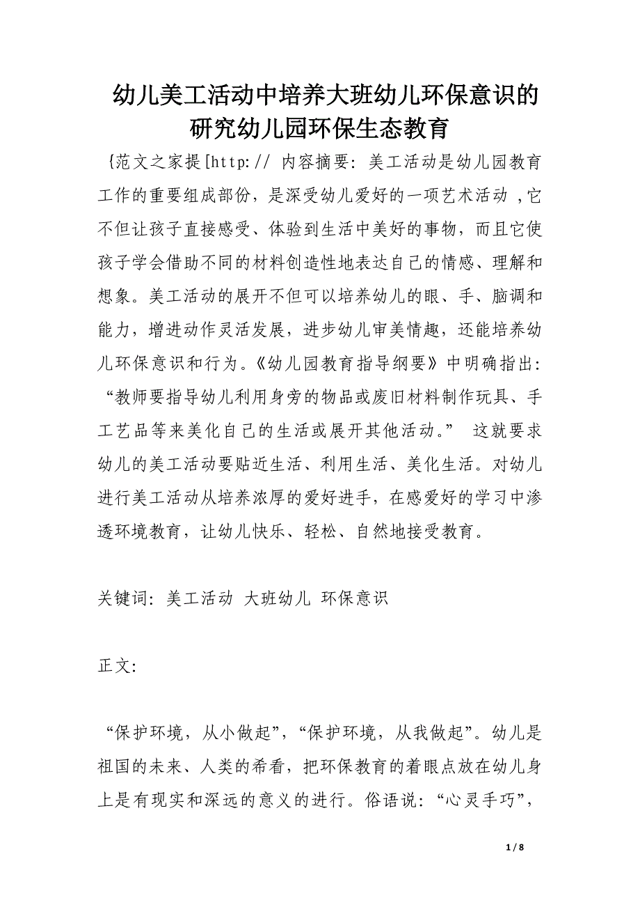 幼儿美工活动中培养大班幼儿环保意识的研究幼儿园环保生态教育.docx_第1页