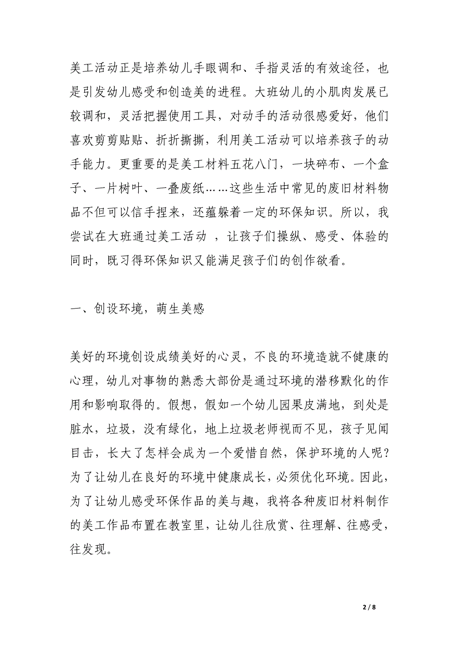 幼儿美工活动中培养大班幼儿环保意识的研究幼儿园环保生态教育.docx_第2页