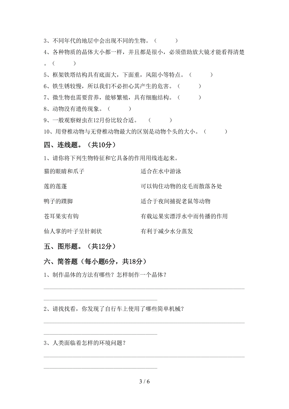 教科版六年级科学上册期中考试题(精选).doc_第3页