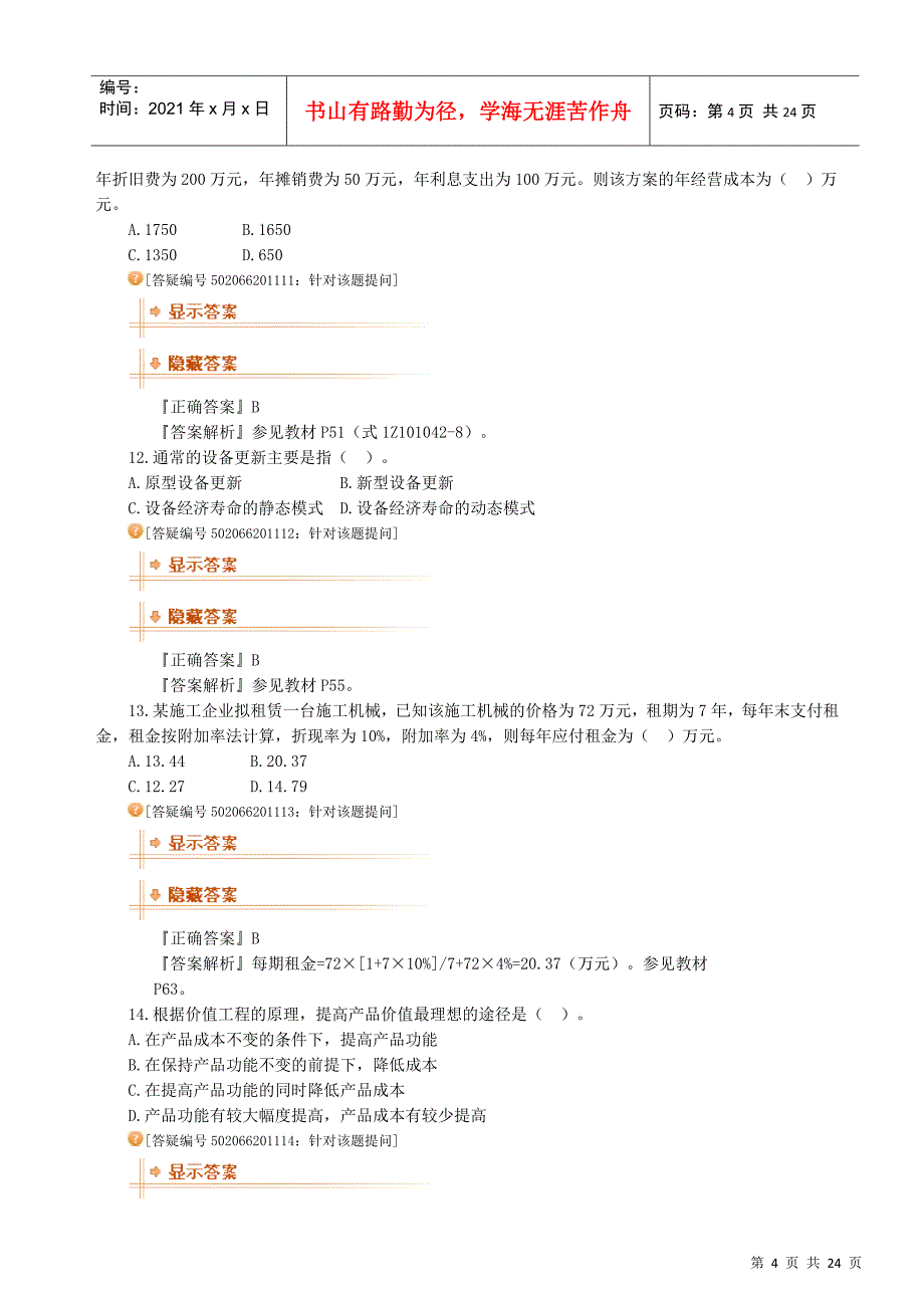 XX年一级建造师工程经济真题模拟(精)1_第4页