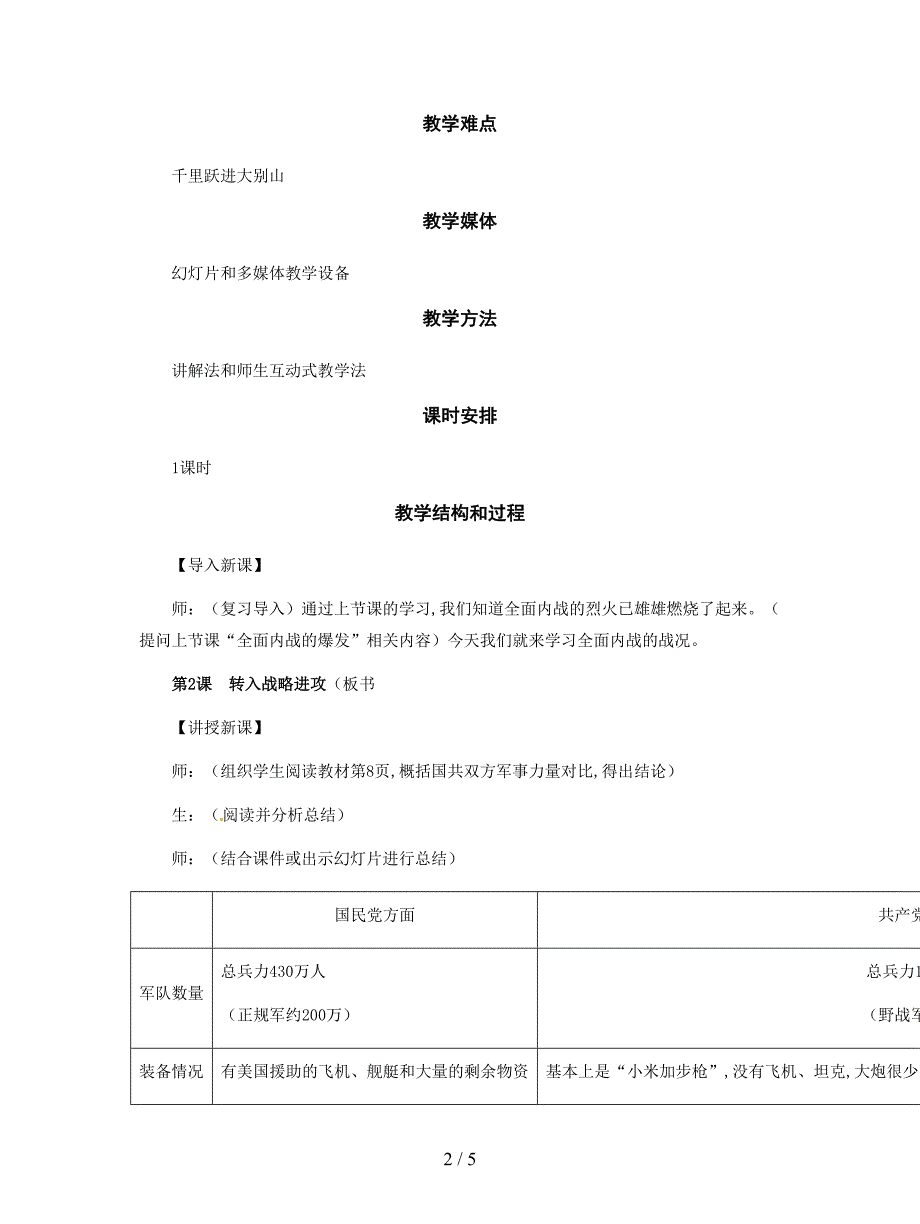 2019最新冀教版历史八下《转入战略进攻》教案.doc_第2页