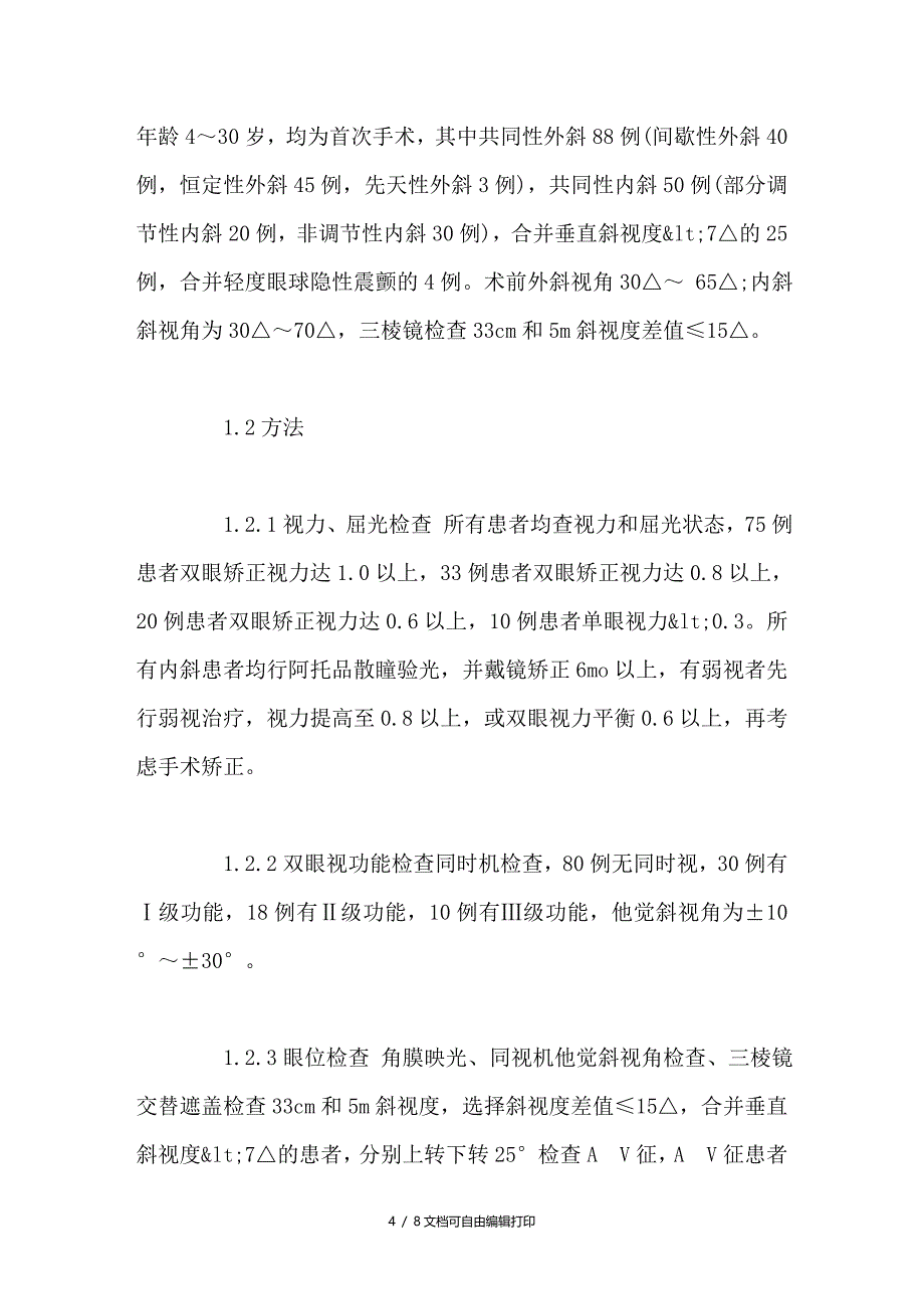 非对称性手术矫正共同性斜视的临床分析_第4页