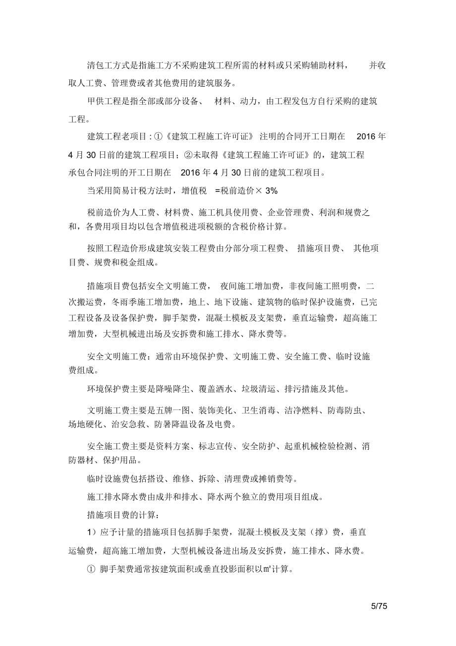 工程计价复习笔记_第5页