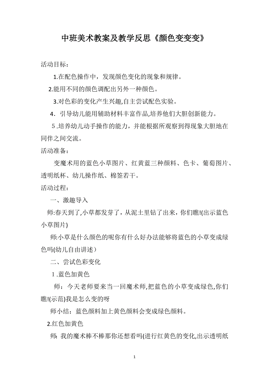 中班美术教案及教学反思颜色变变变_第1页