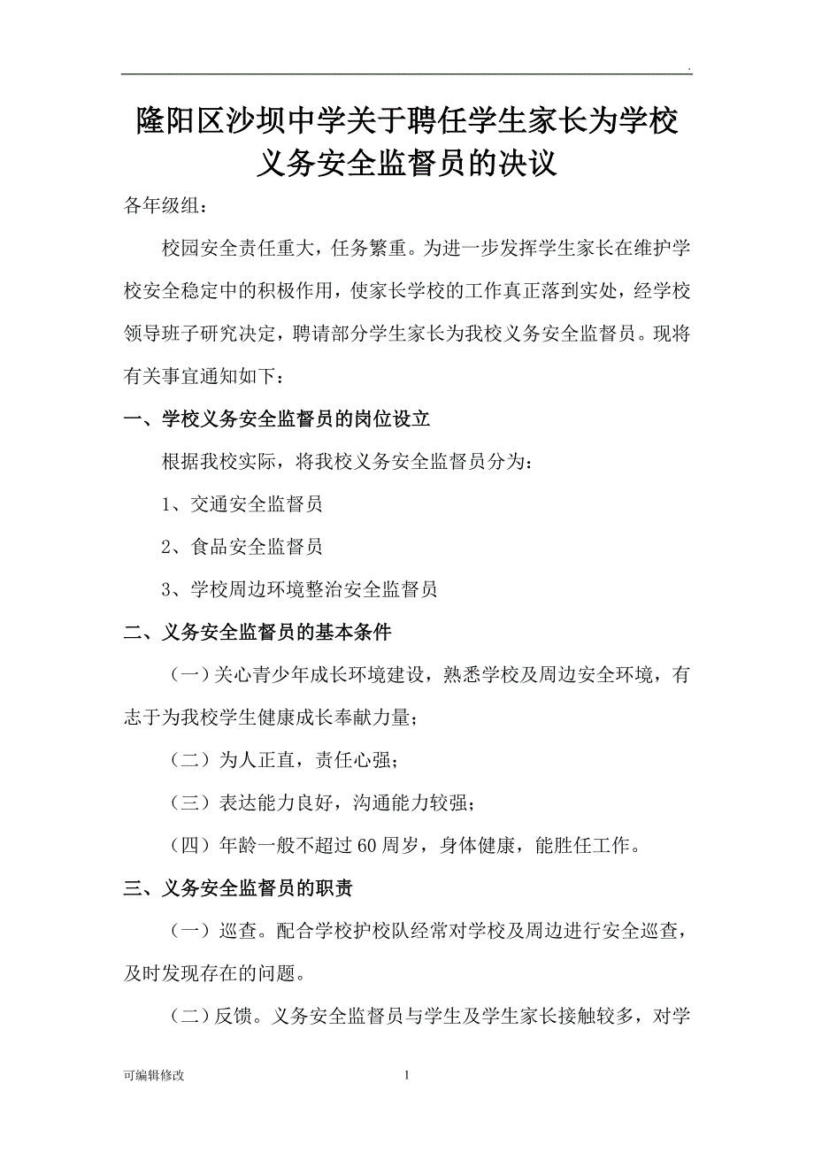 关于聘任学生家长为学校义务安全监督员的决议.doc_第1页