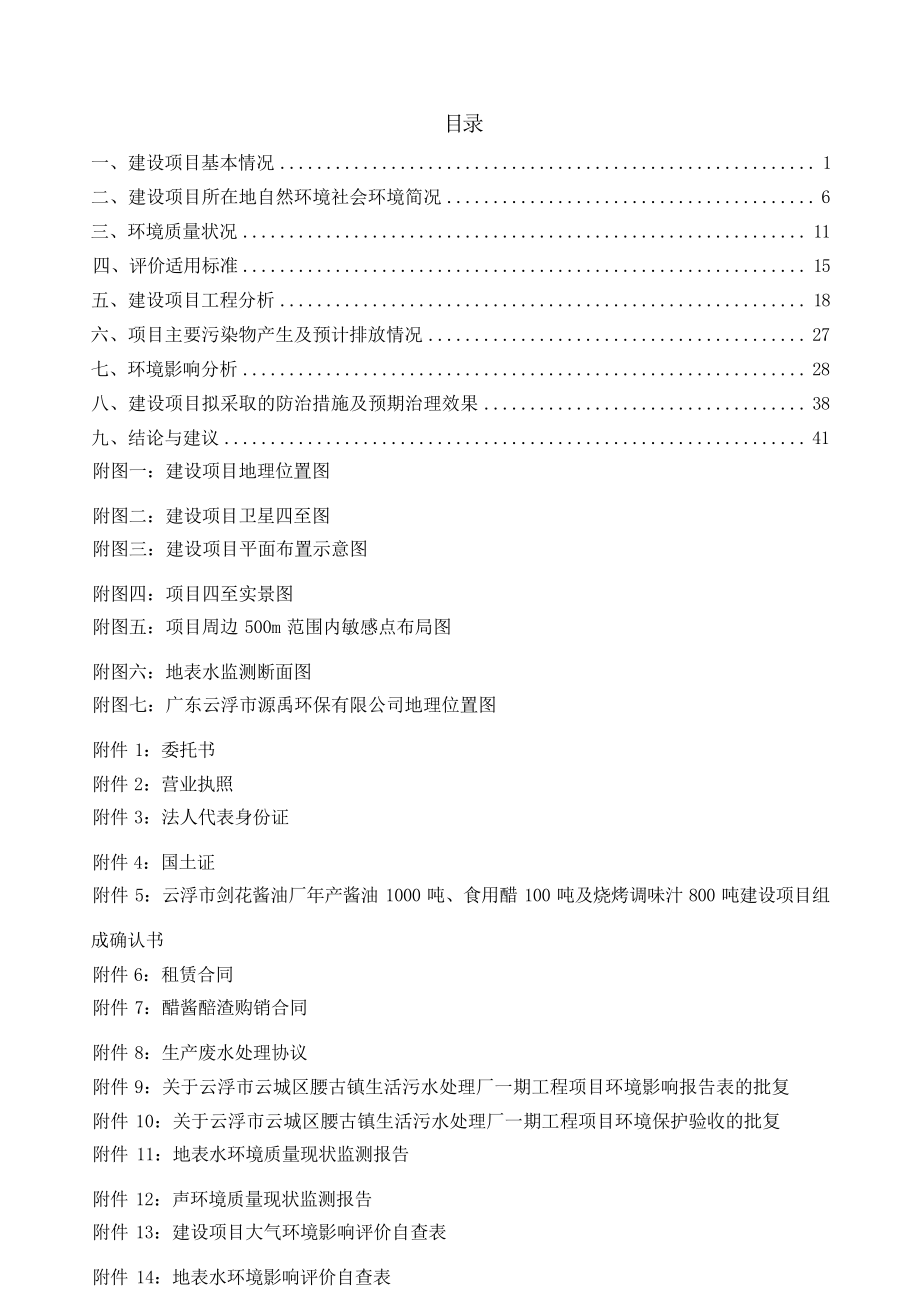 云浮市剑花酱油厂年产酱油1000吨、食用醋100吨及烧烤调味汁800吨建设项目环境影响报告表.docx_第4页