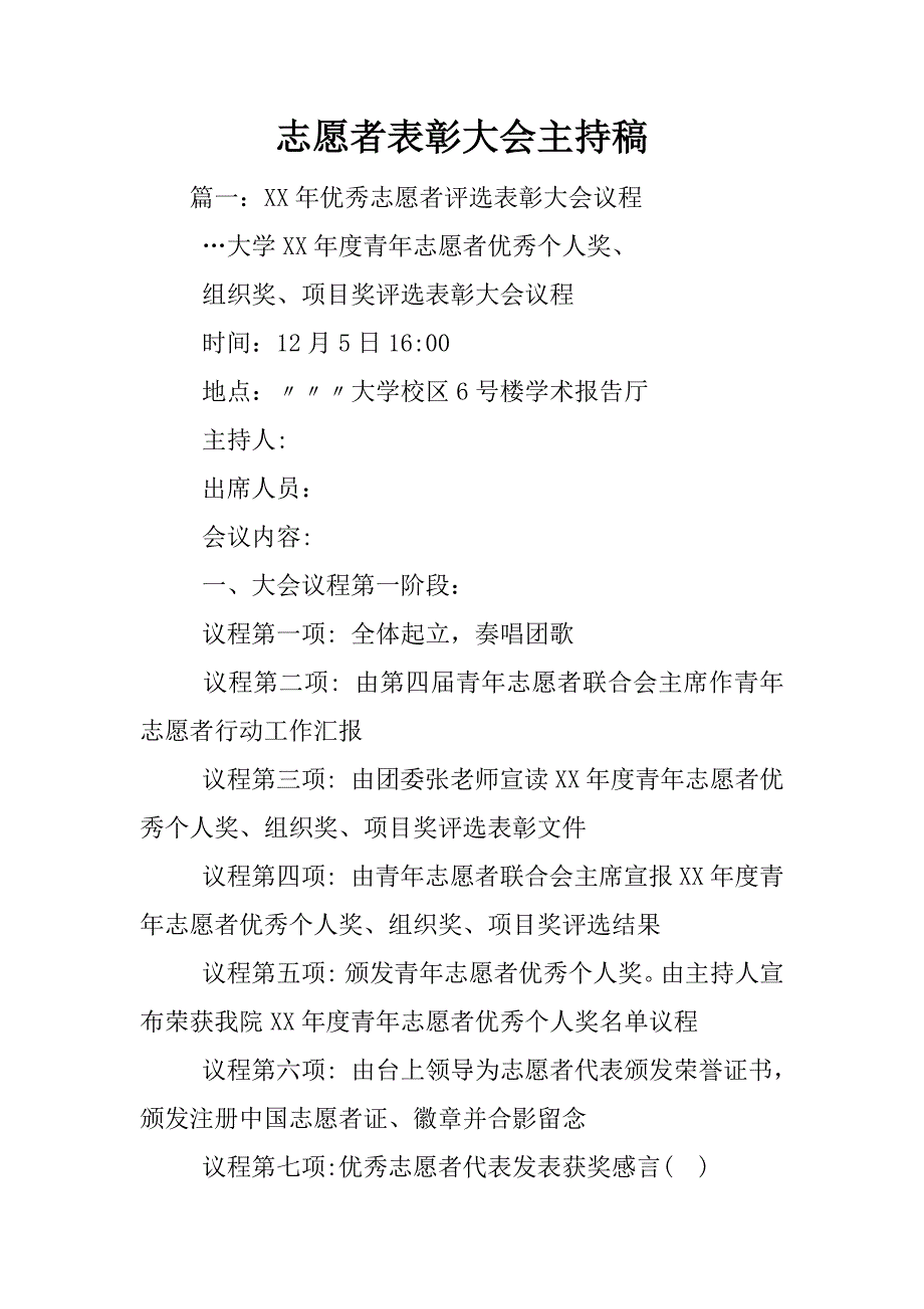 志愿者表彰大会主持稿.docx_第1页