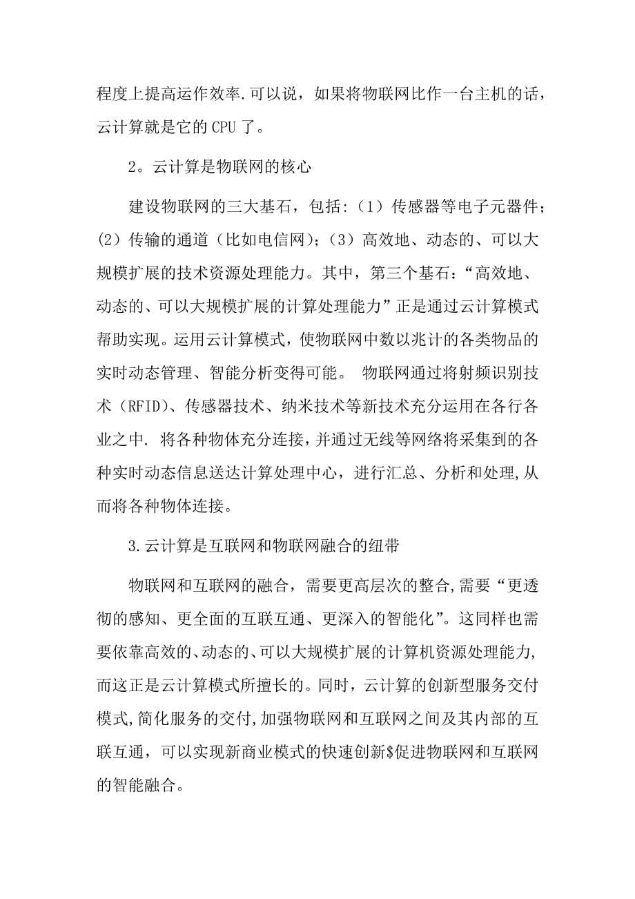 基于云计算的物联网关键技术学习报告_第5页