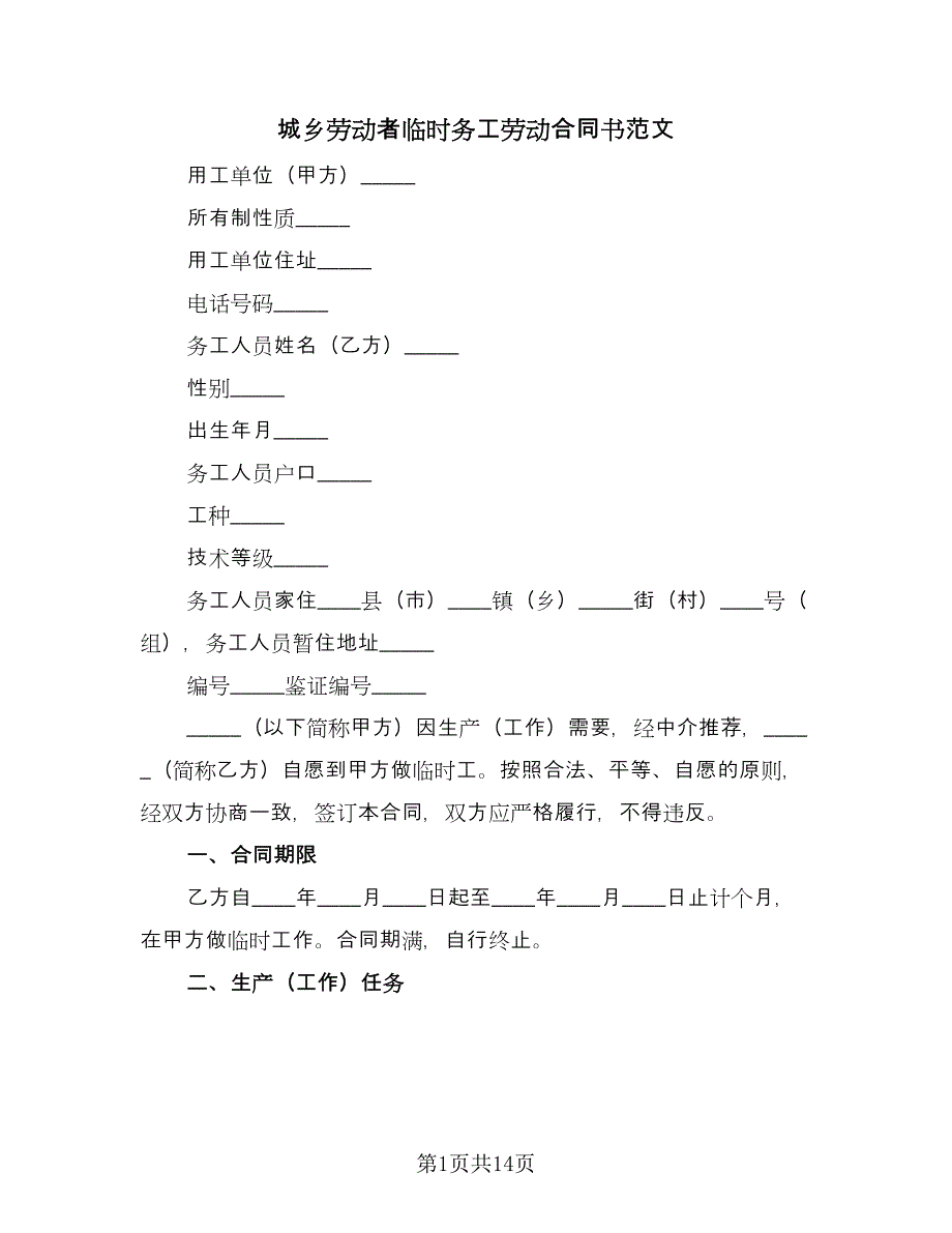 城乡劳动者临时务工劳动合同书范文（四篇）.doc_第1页