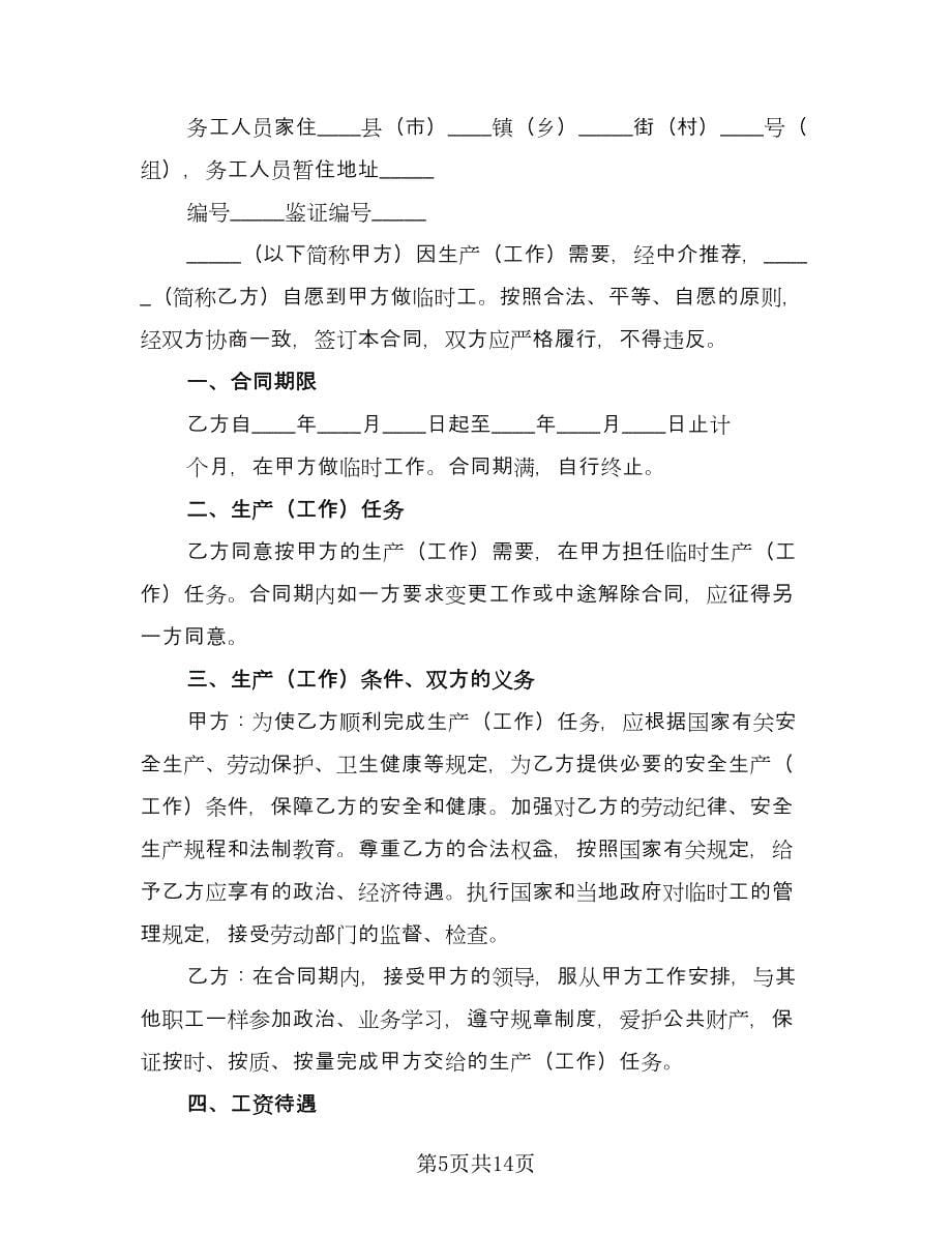 城乡劳动者临时务工劳动合同书范文（四篇）.doc_第5页