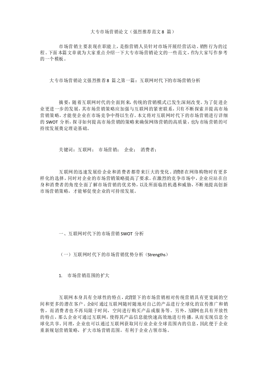 大专市场营销论文(强烈推荐范文8篇)_第1页
