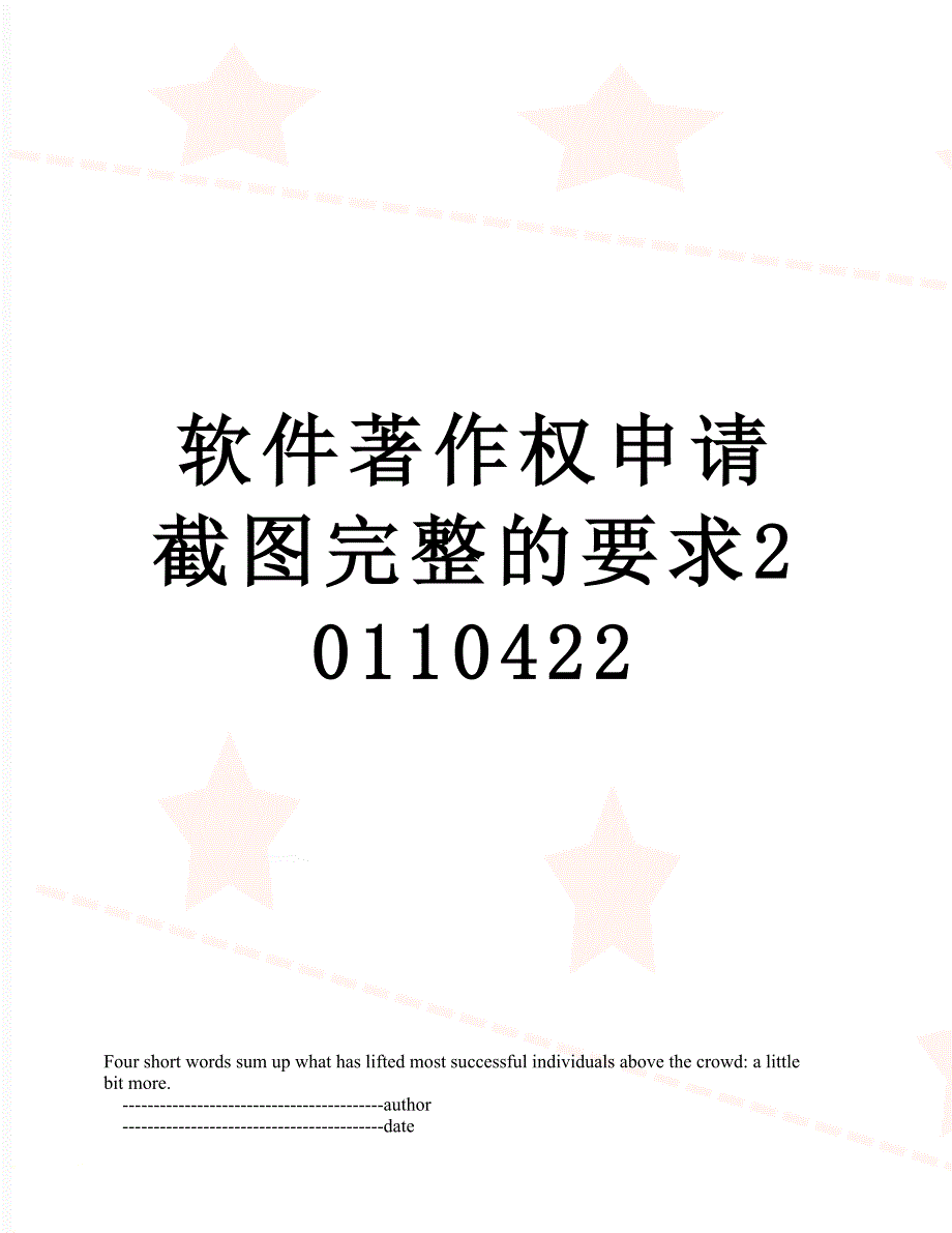 软件著作权申请截图完整的要求0422_第1页