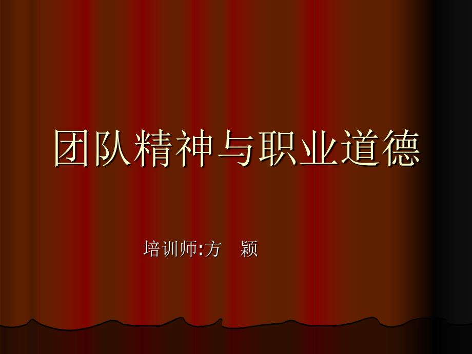 团队精神与职业道德黄山台钻厂课件_第1页