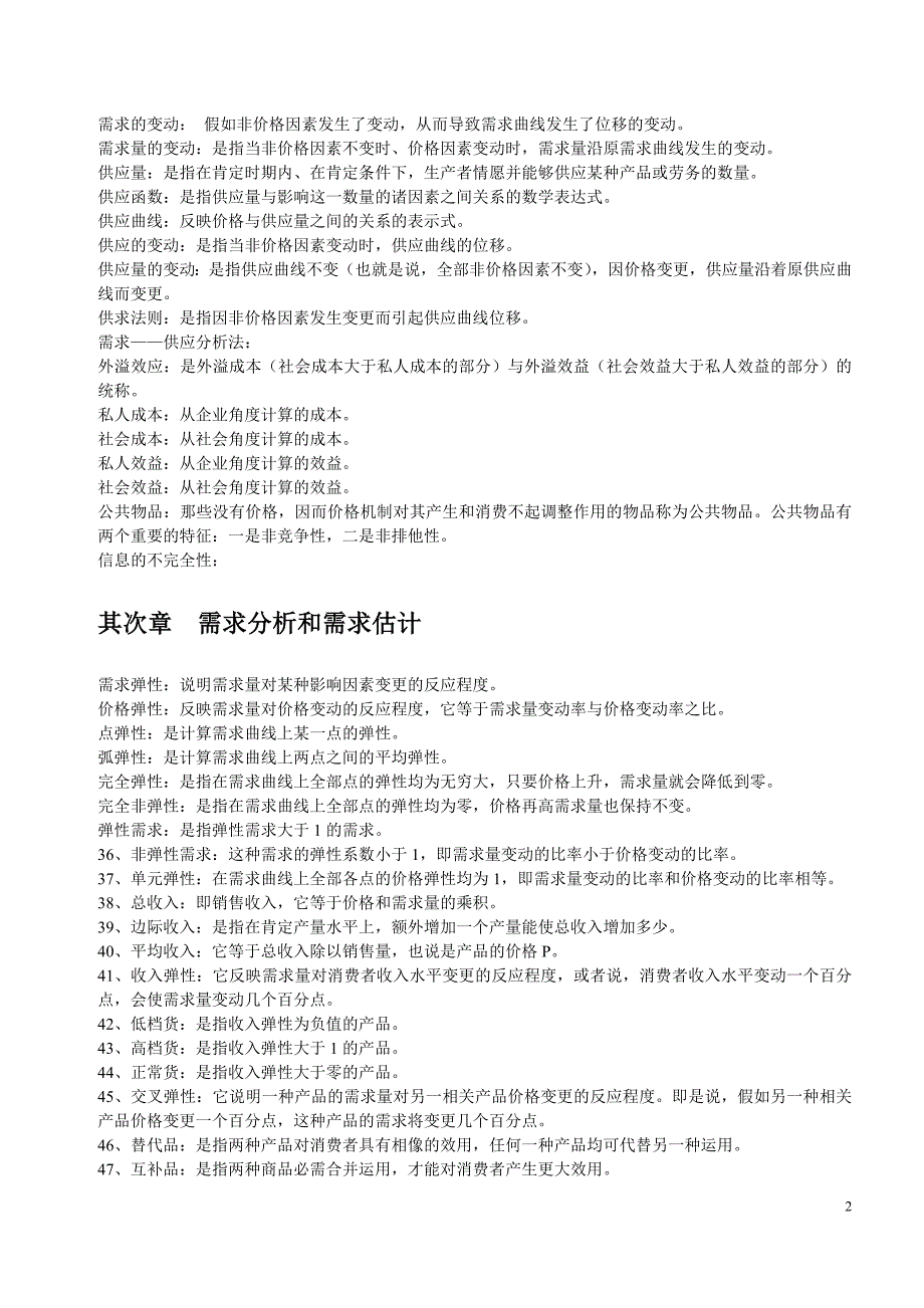 管理经济学包含各种名词解释-小抄必备_第2页