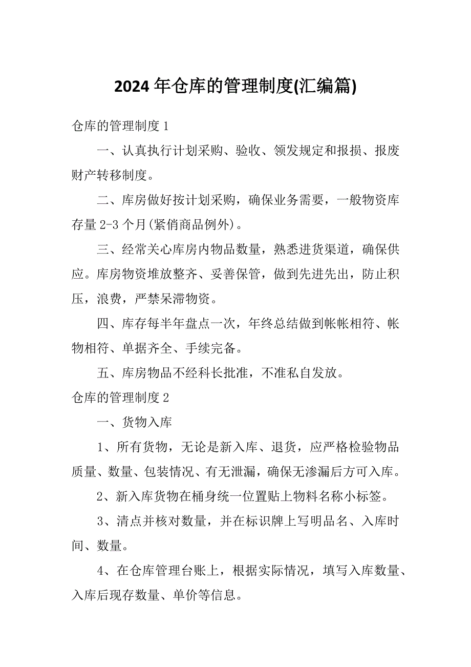 2024年仓库的管理制度(汇编篇)_第1页