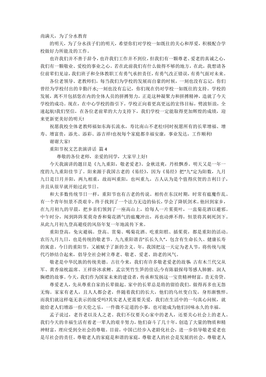 重阳节敬老孝亲祝文艺表演讲话(通用5篇).docx_第3页