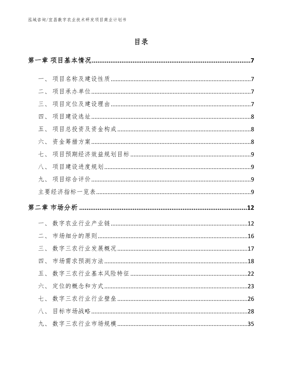 宜昌数字农业技术研发项目商业计划书_第1页