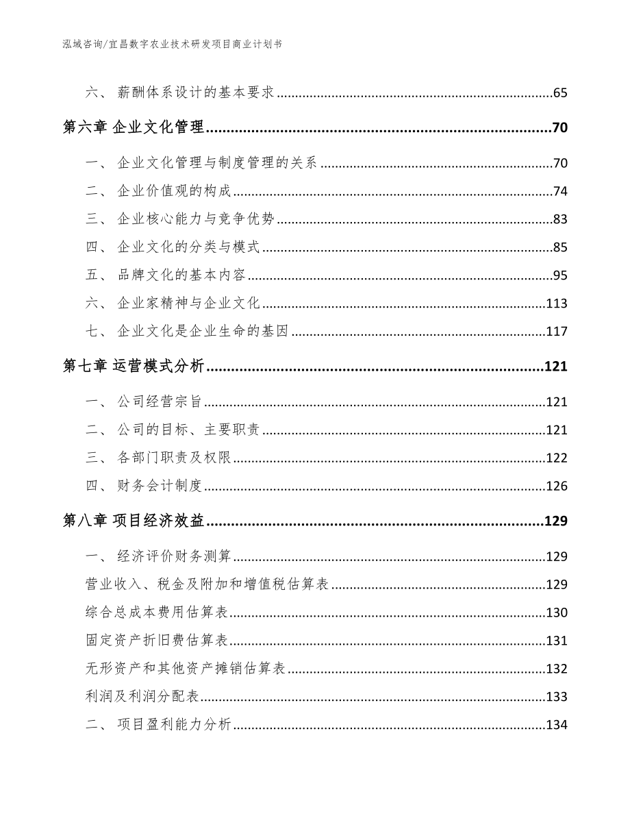 宜昌数字农业技术研发项目商业计划书_第3页