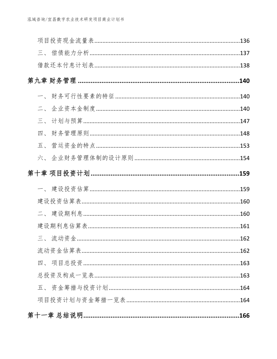 宜昌数字农业技术研发项目商业计划书_第4页