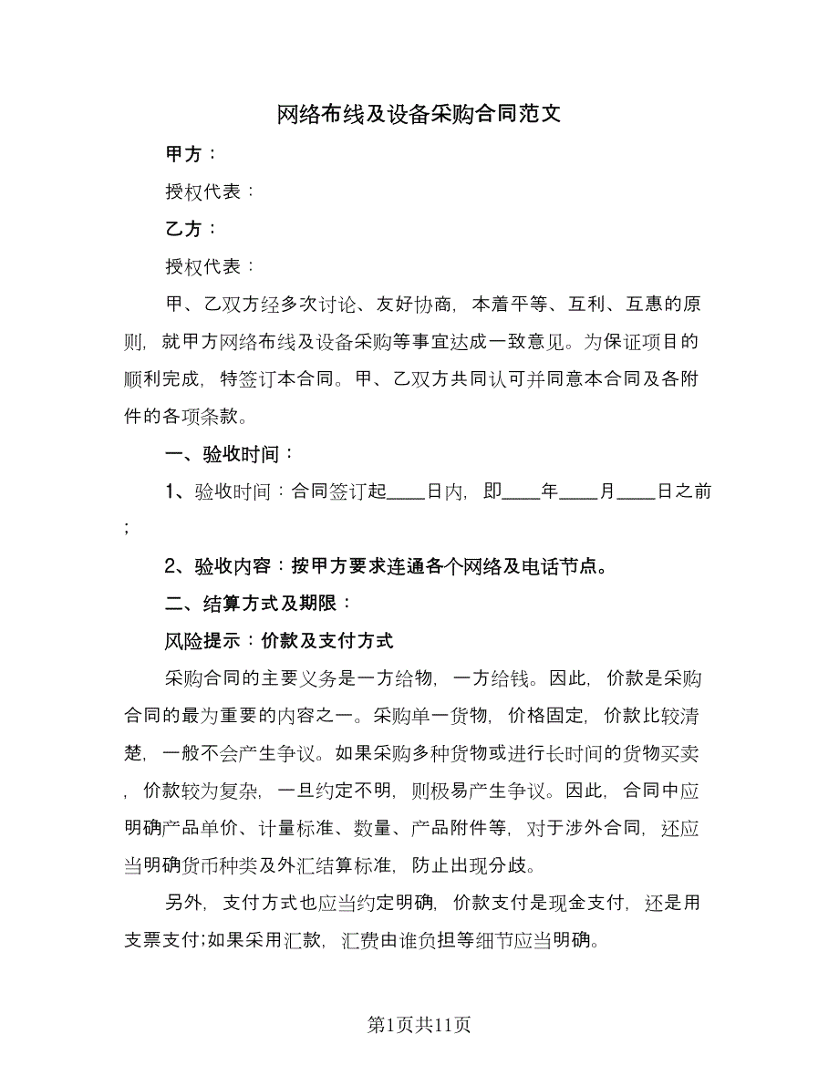 网络布线及设备采购合同范文（四篇）.doc_第1页