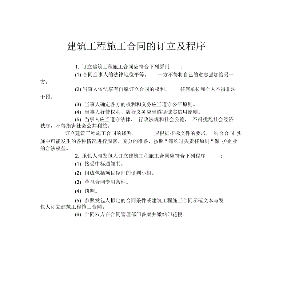 建筑工程施工合同的订立及程序_第1页