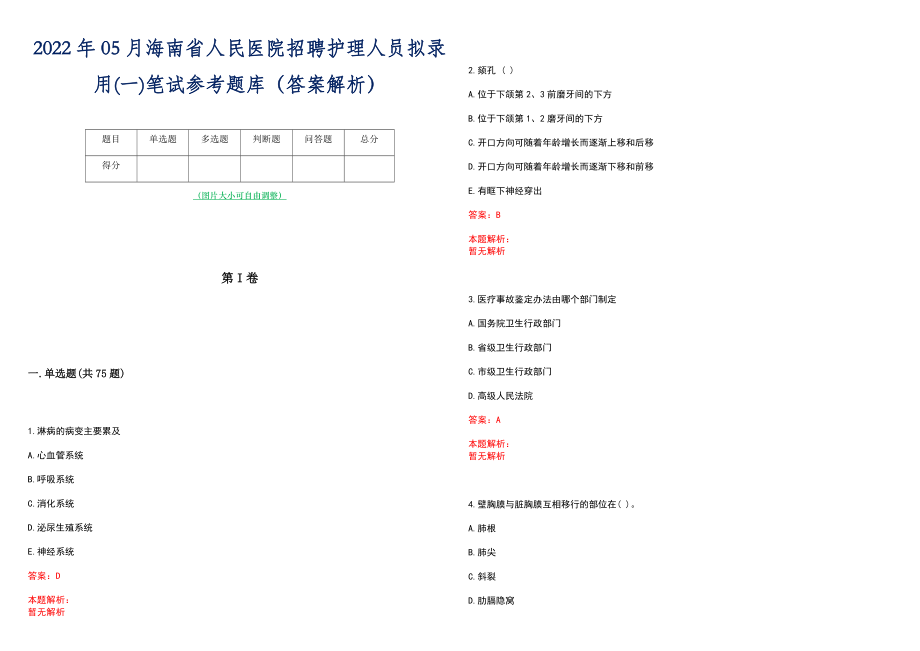 2022年05月海南省人民医院招聘护理人员拟录用(一)笔试参考题库（答案解析）