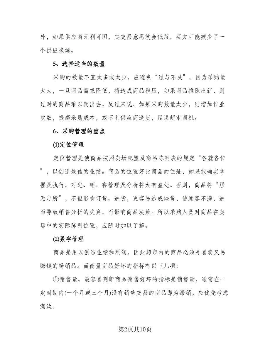 公司采购部个人工作计划参考模板（四篇）.doc_第2页