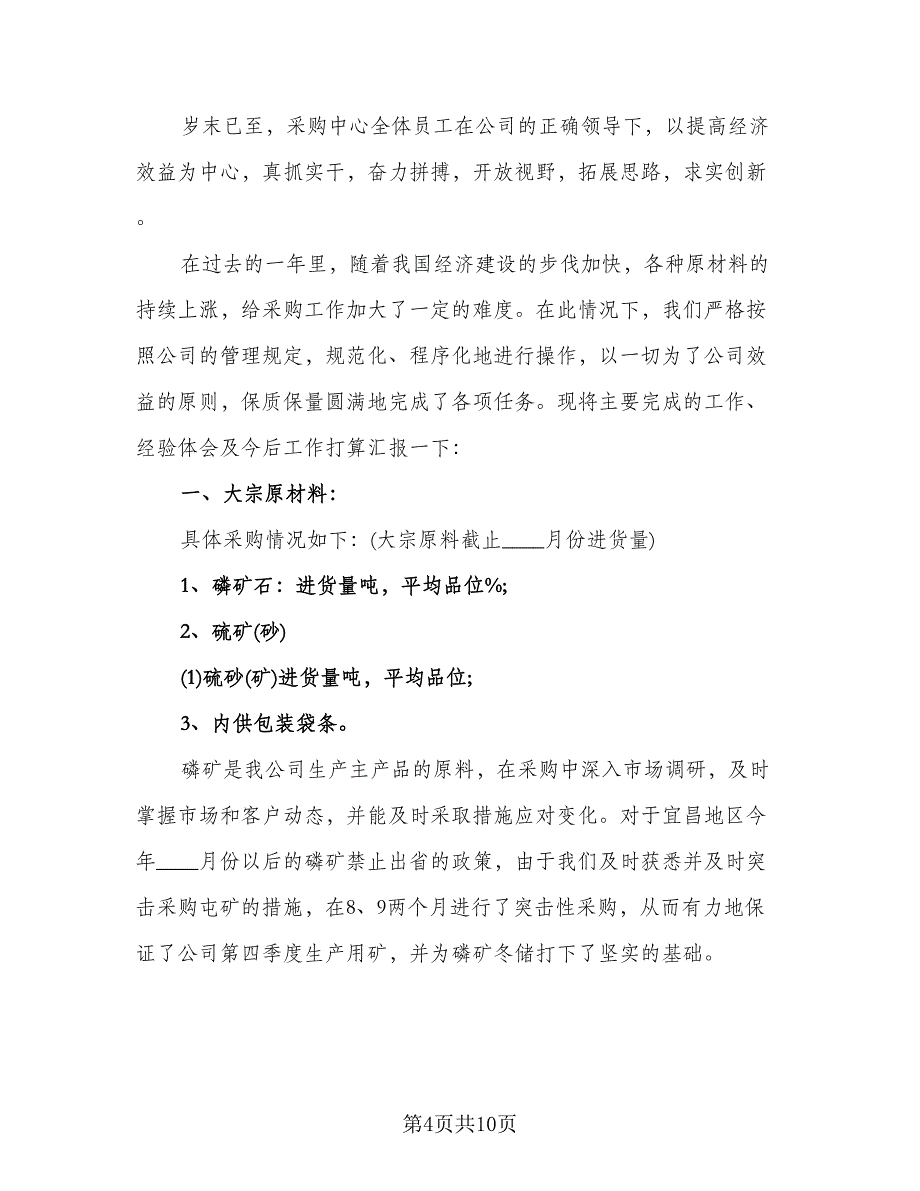 公司采购部个人工作计划参考模板（四篇）.doc_第4页