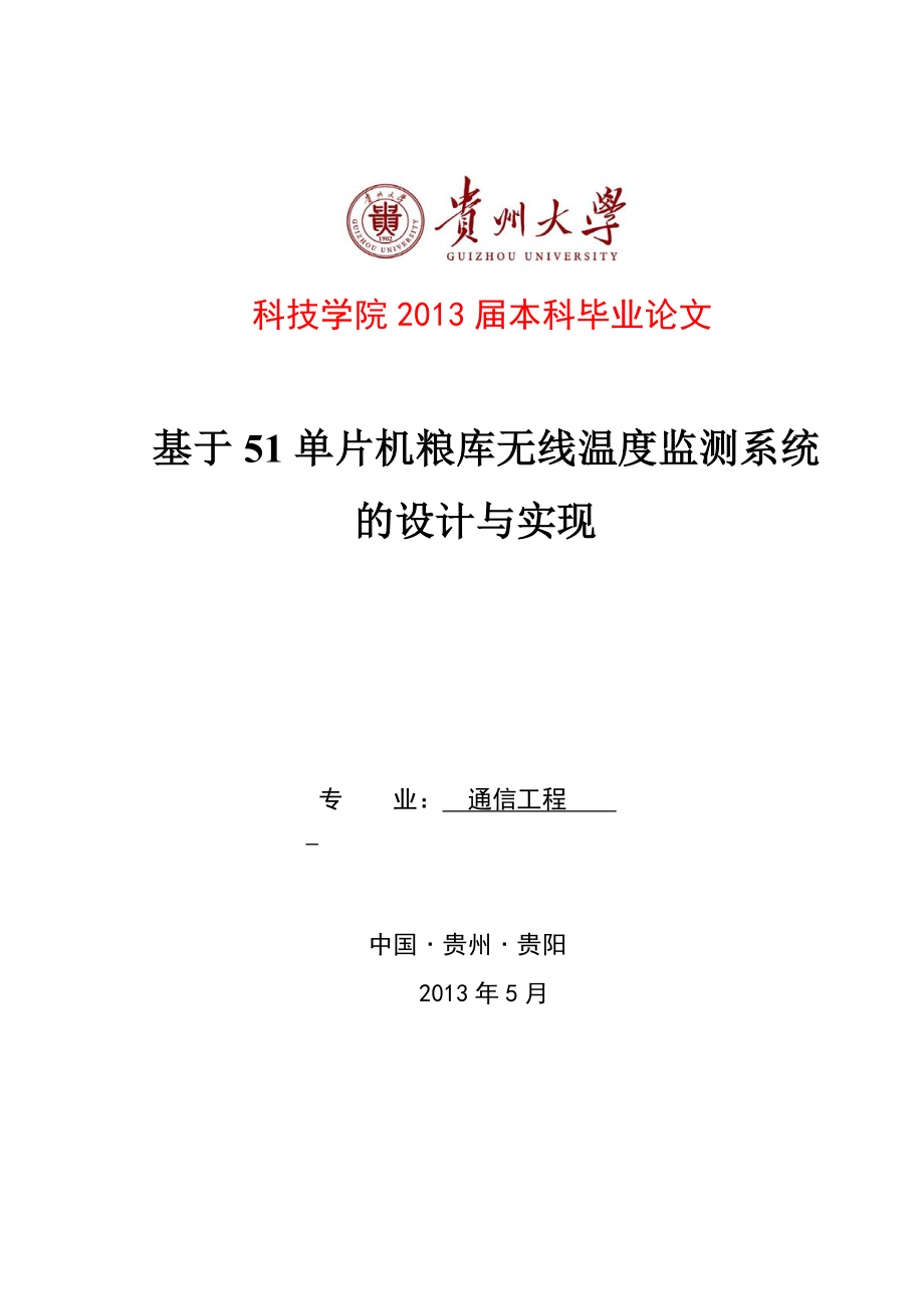 基于51单片机粮库无线温度监测系统的设计本科学位论文_第1页