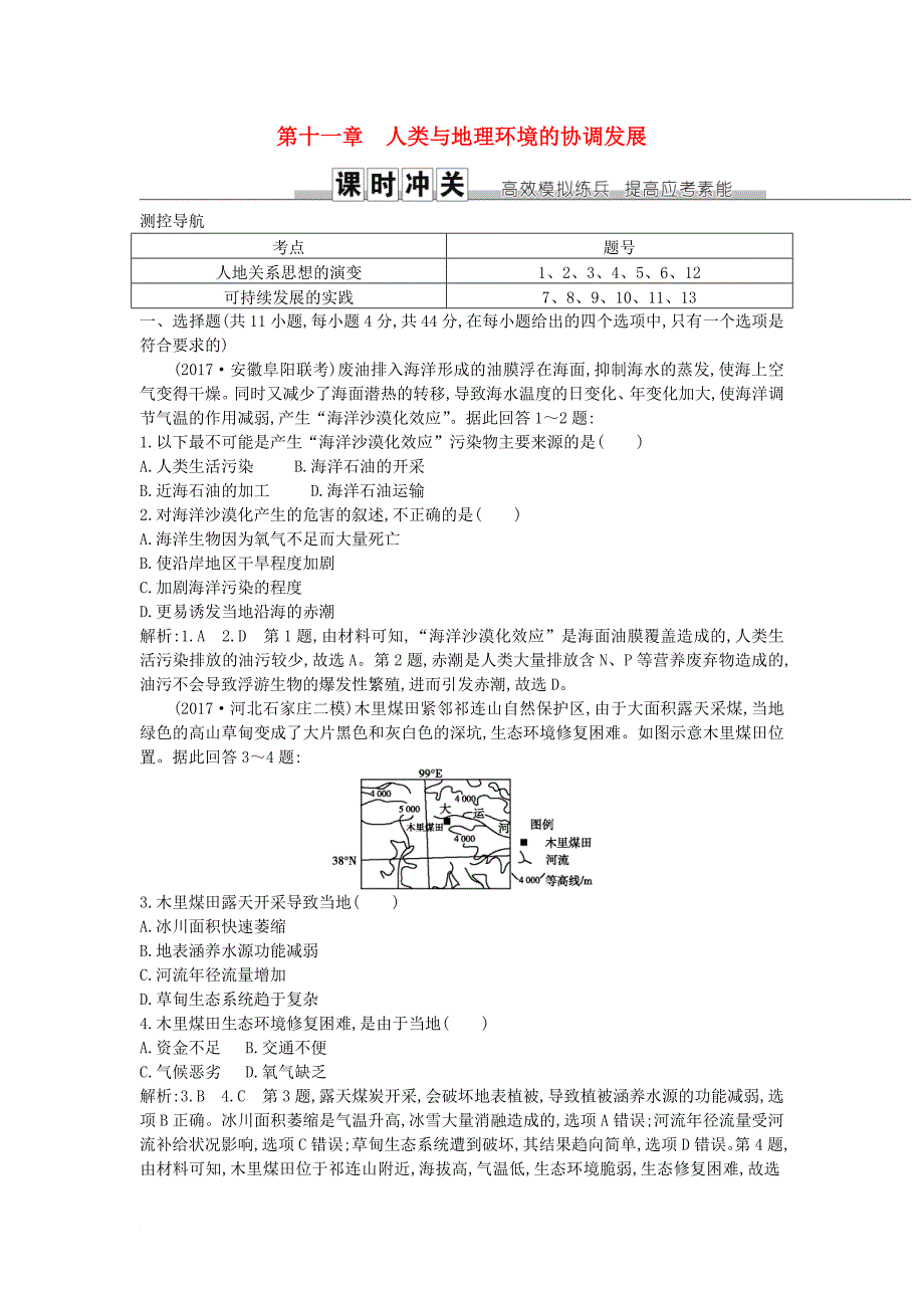 高考地理一轮复习 第十一章 人类与地理环境的协调发展练习 新人教版_第1页