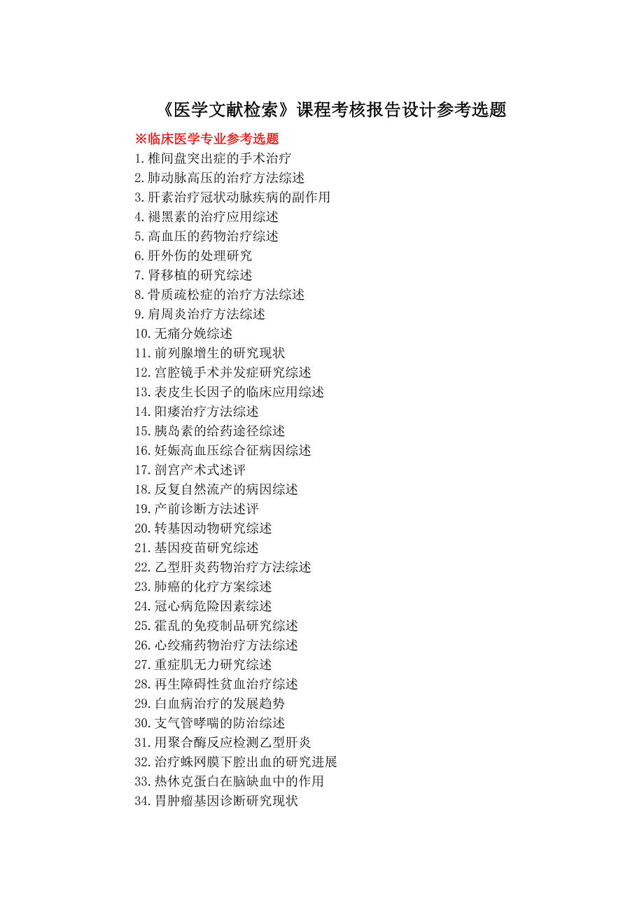 《医学文献检索》课程考核报告设计参考选题_第1页