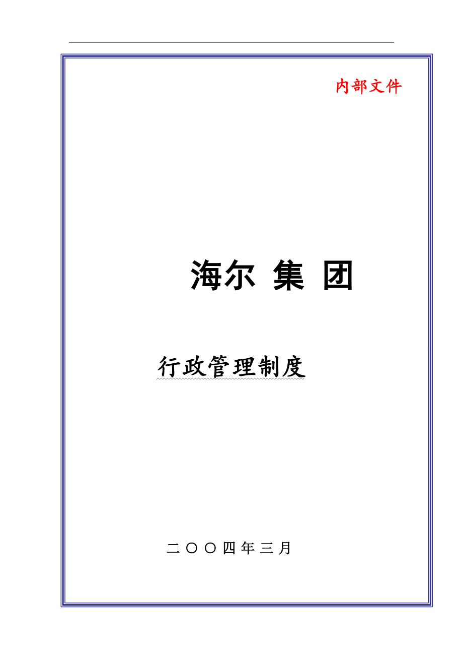 大型集团公司行政管理制度---副本.doc_第1页