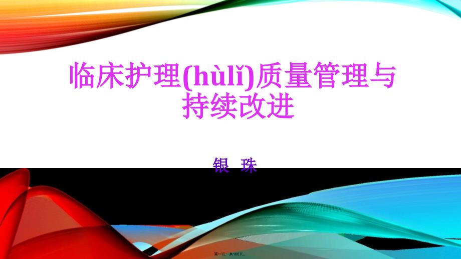 临床护理质量与持续改进教案资料_第1页