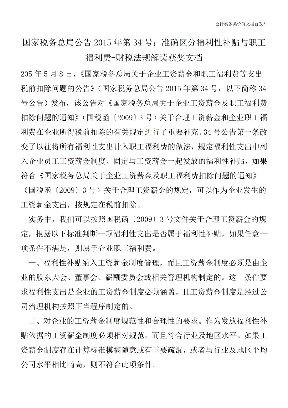 国家税务总局公告2015年第34号：准确区分福利性补贴与职工福利费-财税法规解读获奖文档.doc_第1页