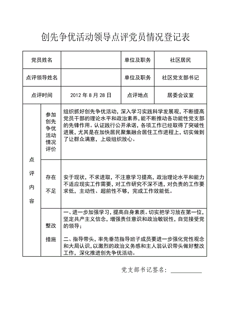 创先争优活动领导点评党员情况登记表_第4页