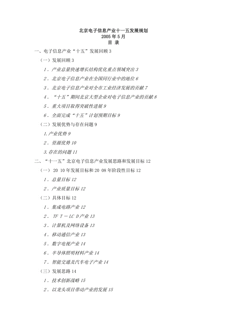 北京电子信息产业十一五发展规划_第1页