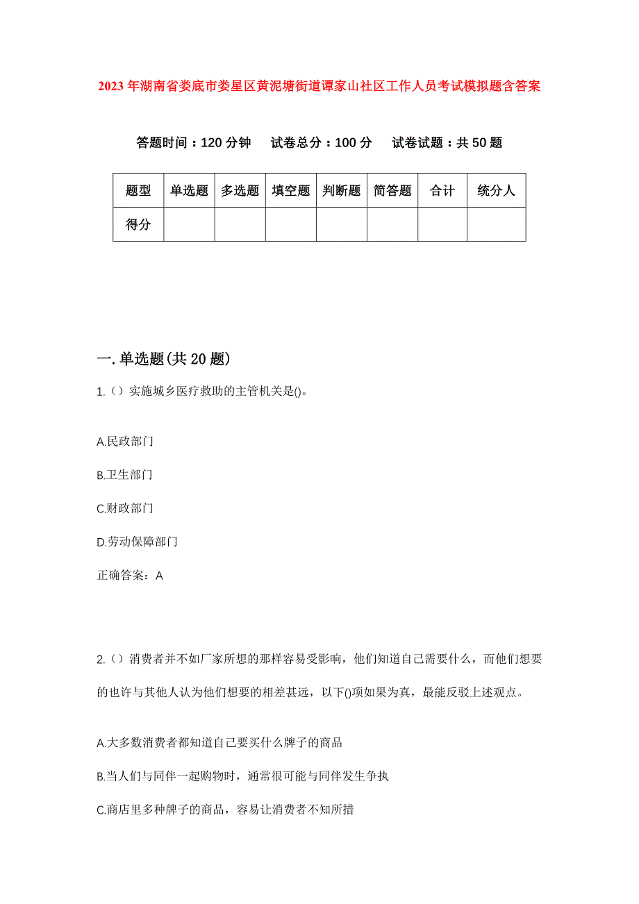 2023年湖南省娄底市娄星区黄泥塘街道谭家山社区工作人员考试模拟题含答案_第1页