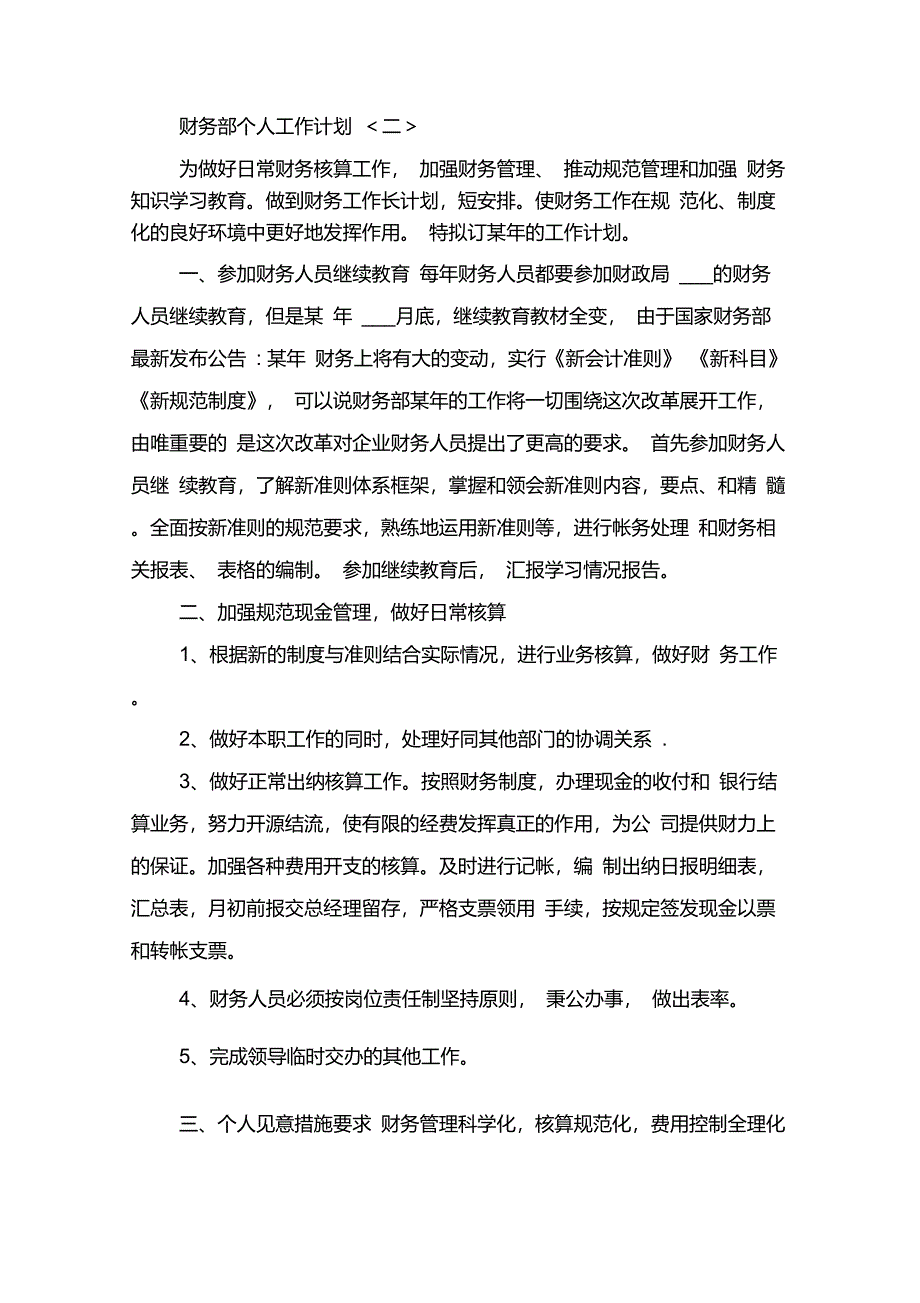 2021年公司财务部员工个人工作计划与2021年公司财务部年度工作计划_第2页