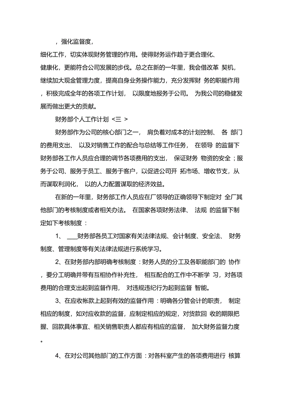 2021年公司财务部员工个人工作计划与2021年公司财务部年度工作计划_第3页