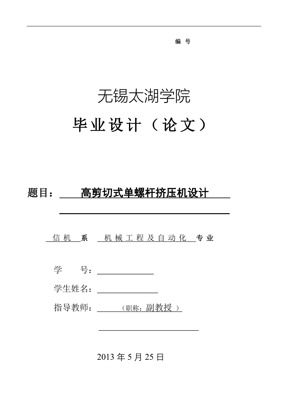 机械毕业设计（论文）-高剪切式单螺杆挤压机设计【全套图纸】_第1页