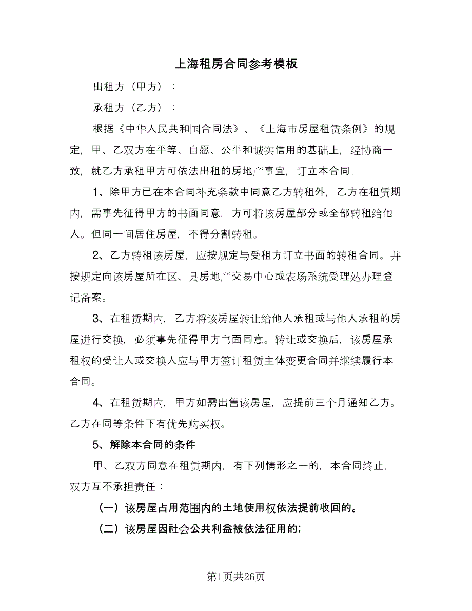 上海租房合同参考模板（7篇）.doc_第1页