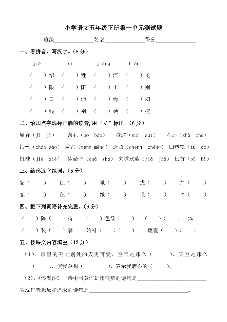 人教版小学五年级下册语文第一单元测试题_第1页