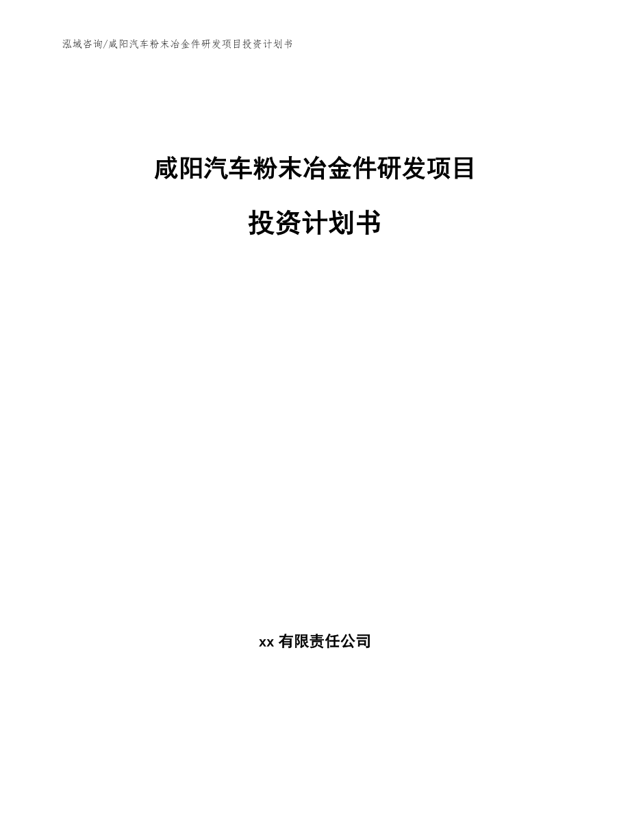 咸阳汽车粉末冶金件研发项目投资计划书_第1页