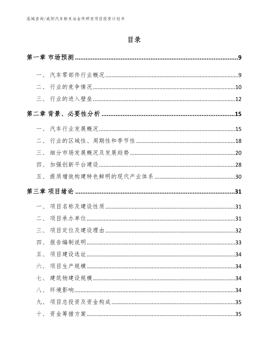 咸阳汽车粉末冶金件研发项目投资计划书_第2页