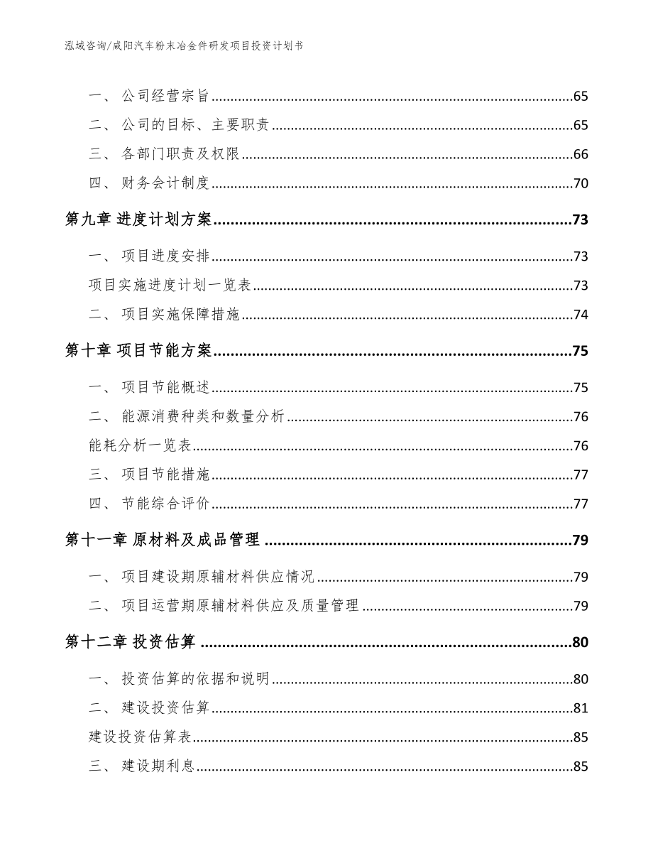 咸阳汽车粉末冶金件研发项目投资计划书_第4页