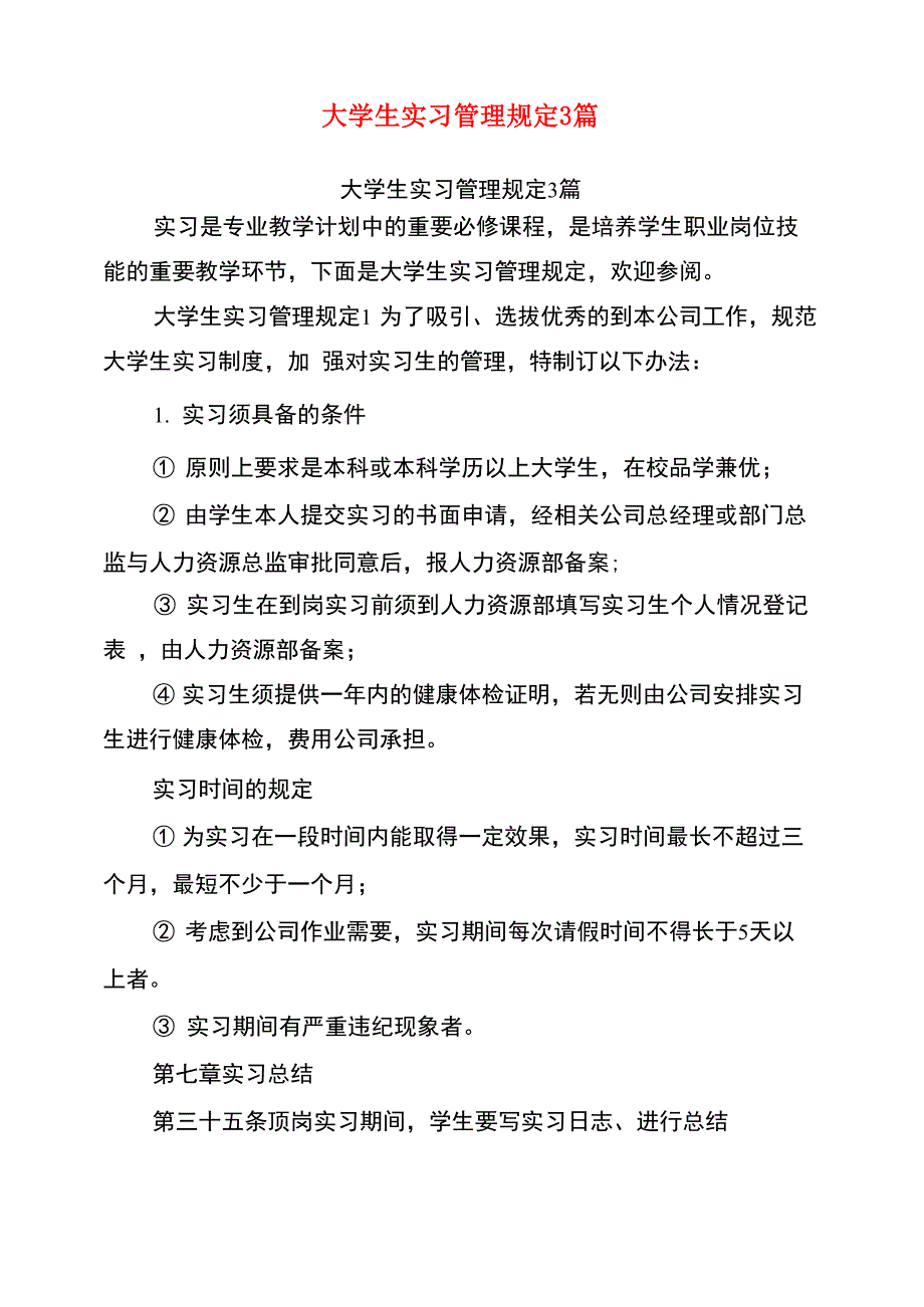 大学生实习管理规定3篇_第1页