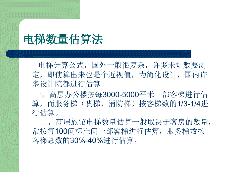 高层建筑电梯配置_第4页