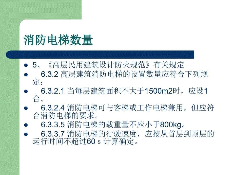 高层建筑电梯配置_第5页