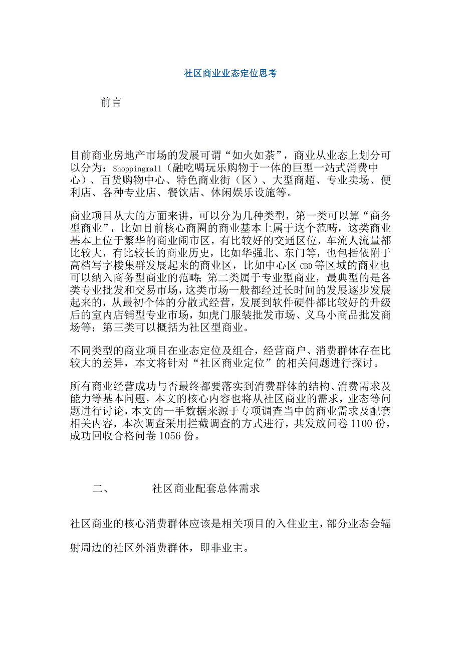 社区商业业态定位思考.doc_第1页