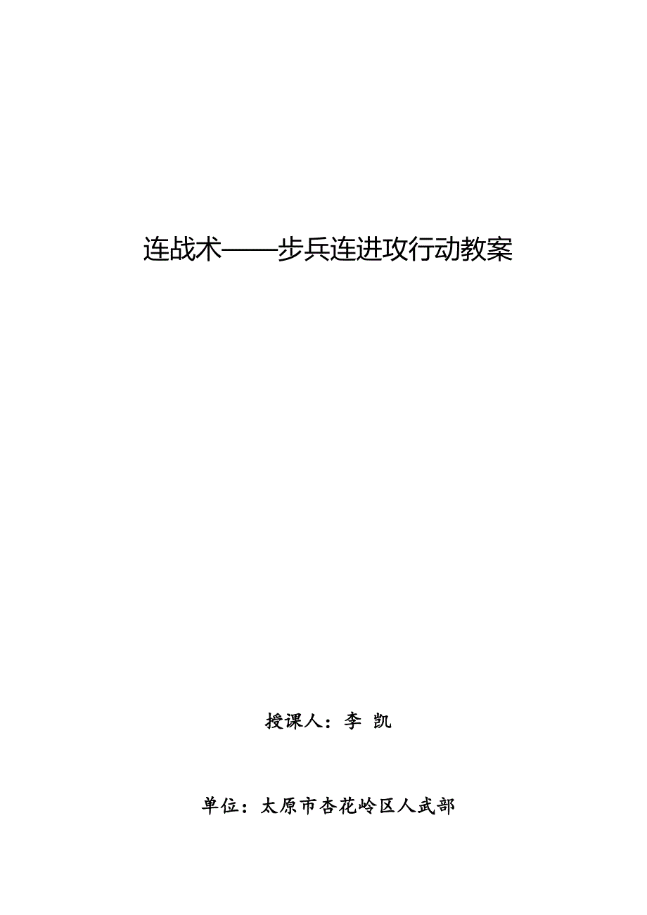 步兵连进攻行动教案(DOC 8页)_第1页